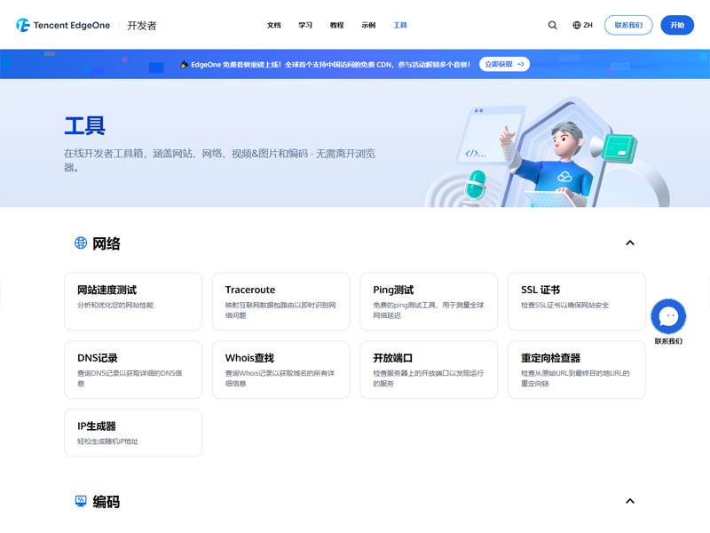 EdgeOne Tools